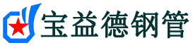 宝益德钢管交口分公司-交口声测管现货-交口本地资源现货